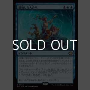 画像: 【日本語Foil】調和した大合唱/Harmonized Crescendo