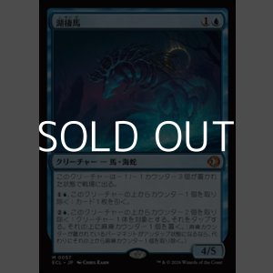 画像: 【日本語Foil】湖棲馬/Loch Mare