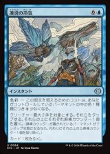 画像: 【日本語】凍炎の冷気/Rime Chill