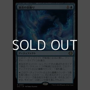 画像: 【日本語Foil】凍炎の首飾り/Rimefire Torque