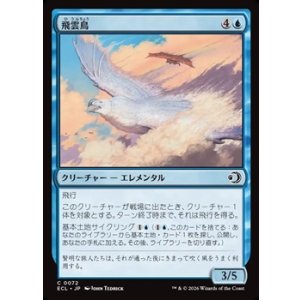 画像: 【日本語】飛雲鳥/Stratosoarer