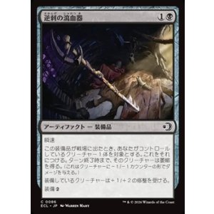 画像: 【日本語】逆刺の瀉血器/Barbed Bloodletter