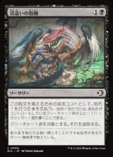 画像: 【日本語Foil】沼這いの抱擁/Bogslither's Embrace