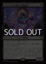 画像: 【日本語Foil】アケノテブクロ使いの造反者/Dawnhand Dissident