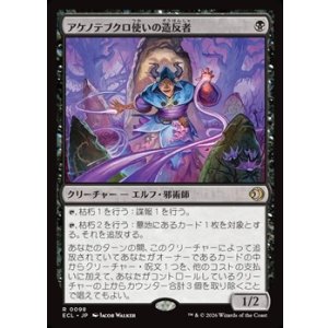 画像: 【日本語】アケノテブクロ使いの造反者/Dawnhand Dissident