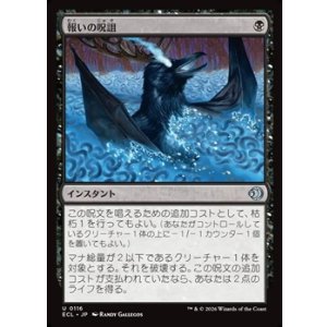 画像: 【日本語】報いの呪詛/Requiting Hex