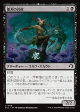 画像: 【日本語Foil】傷刃の斥候/Scarblade Scout