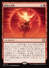 画像: 【日本語】終炎の天啓/End-Blaze Epiphany