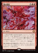 画像: 【日本語Foil】魂の焼身/Soul Immolation