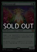 画像: 【日本語Foil】花を手入れする者/Bloom Tender