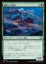 画像: 【日本語Foil】鋸折りの先導/Bristlebane Outrider