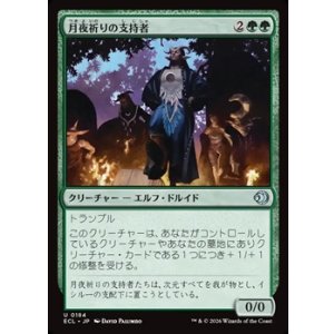 画像: 【日本語】月夜祈りの支持者/Moon-Vigil Adherents