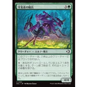 画像: 【日本語】守美者の騎兵/Safewright Cavalry