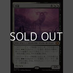 画像: 【日本語Foil】空虚/Emptiness