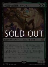 画像: 【日本語Foil】不完全な自然体、ルーウェン/Lluwen, Imperfect Naturalist