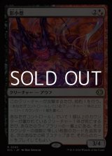 画像: 【日本語Foil】影小僧/Shadow Urchin