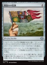 画像: 【日本語】暁恵みの長旗/Dawn-Blessed Pennant