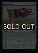 画像: 【日本語Foil】暁恵みの長旗/Dawn-Blessed Pennant