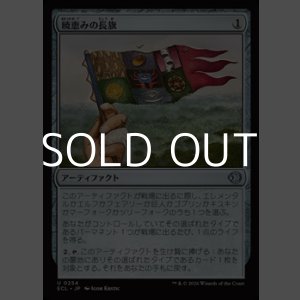 画像: 【日本語Foil】暁恵みの長旗/Dawn-Blessed Pennant