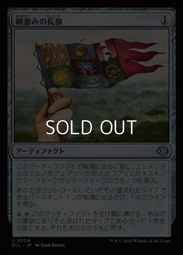 画像1: 【日本語Foil】暁恵みの長旗/Dawn-Blessed Pennant (1)