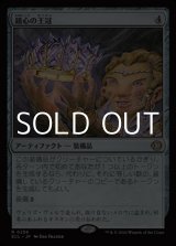 画像: 【日本語Foil】鏡心の王冠/Mirrormind Crown