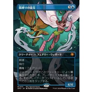 画像: ☆特殊枠【日本語】霧縛りの徒党/Mistbind Clique