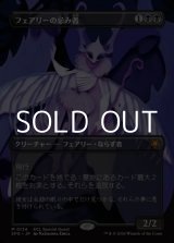 画像: ☆特殊枠【日本語】フェアリーの忌み者/Faerie Macabre