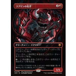 画像: ☆特殊枠【日本語】ゴブリンの名手/Goblin Sharpshooter