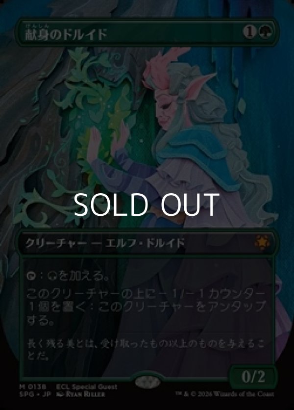 画像1: ☆特殊枠【日本語】献身のドルイド/Devoted Druid (1)
