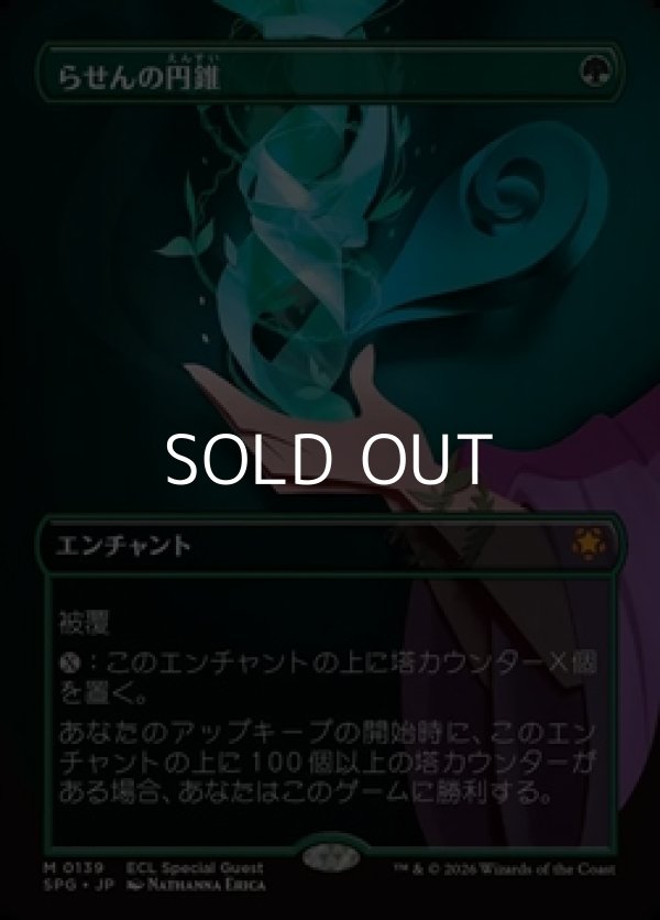 画像1: ☆特殊枠【日本語】らせんの円錐/Helix Pinnacle (1)