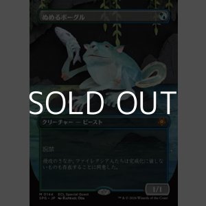 画像: ☆特殊枠【日本語】ぬめるボーグル/Slippery Bogle