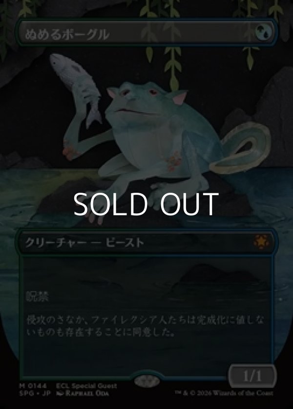 画像1: ☆特殊枠【日本語】ぬめるボーグル/Slippery Bogle (1)