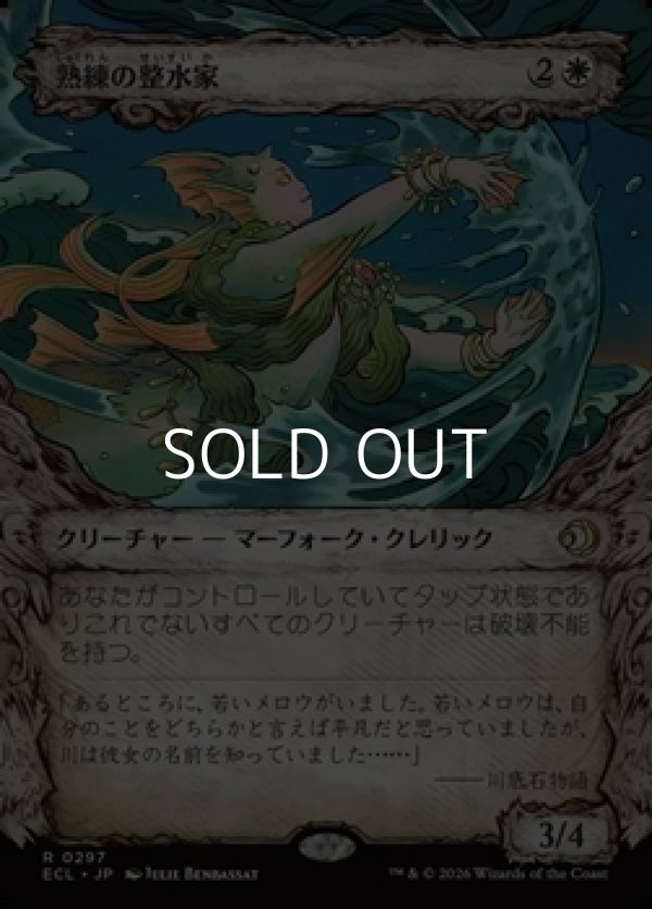 画像1: ☆特殊枠【日本語Foil】熟練の整水家/Adept Watershaper (1)