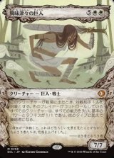 画像: ☆特殊枠【日本語】興味津々の巨人/Curious Colossus