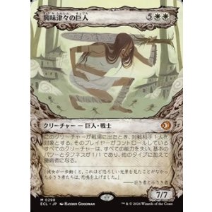 画像: ☆特殊枠【日本語】興味津々の巨人/Curious Colossus