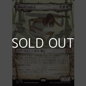 画像: ☆特殊枠【日本語Foil】興味津々の巨人/Curious Colossus