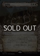 画像: ☆特殊枠【日本語Foil】一族団結/Kinbinding