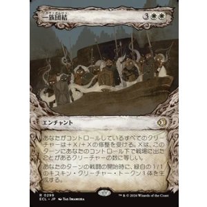 画像: ☆特殊枠【日本語】一族団結/Kinbinding