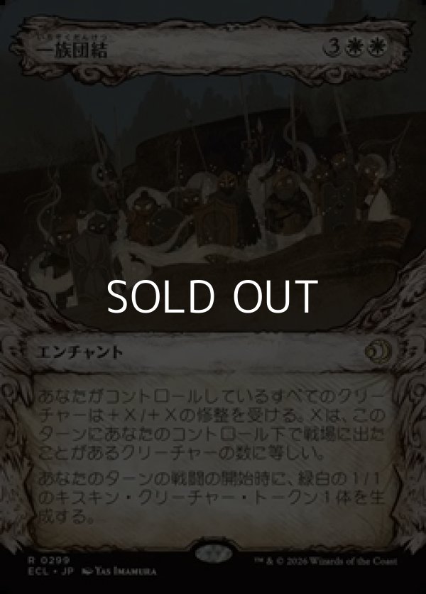 画像1: ☆特殊枠【日本語Foil】一族団結/Kinbinding (1)