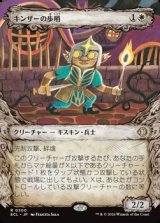 画像: ☆特殊枠【日本語】キンザーの歩哨/Kinscaer Sentry