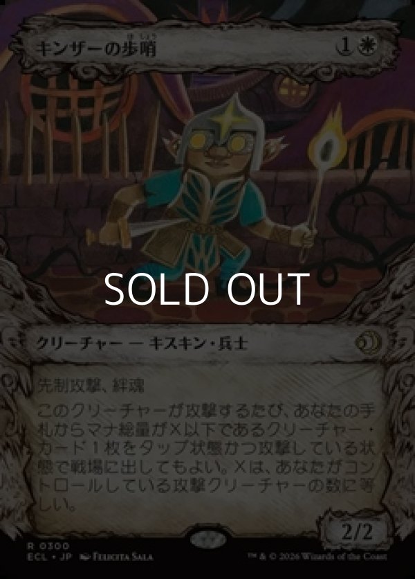 画像1: ☆特殊枠【日本語】キンザーの歩哨/Kinscaer Sentry (1)