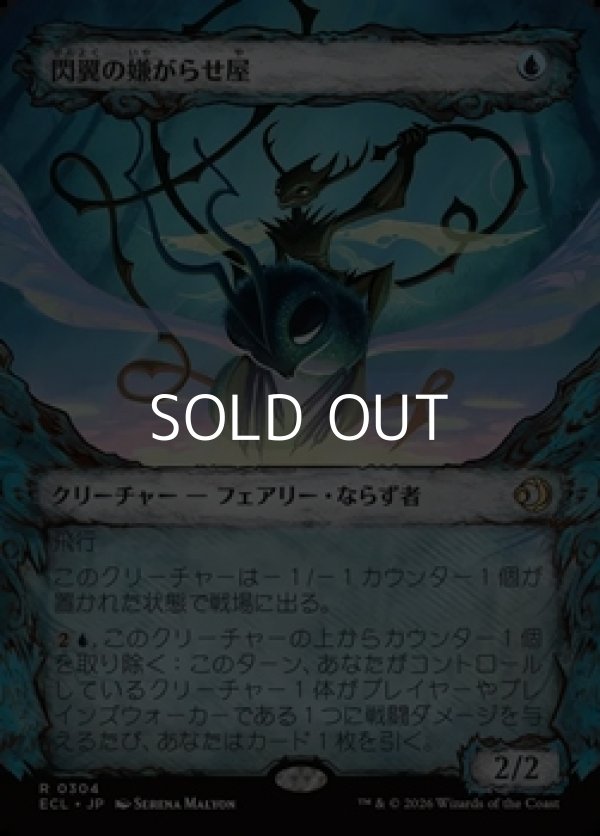 画像1: ☆特殊枠【日本語Foil】閃翼の嫌がらせ屋/Flitterwing Nuisance (1)