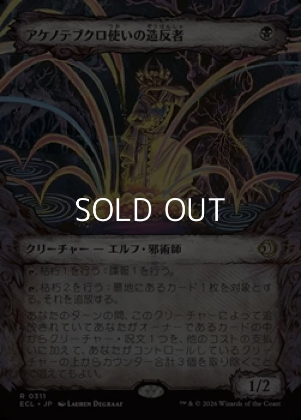 画像1: ☆特殊枠【日本語Foil】アケノテブクロ使いの造反者/Dawnhand Dissident (1)