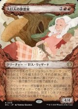 画像: ☆特殊枠【日本語】大巨人の夢想家/Goliath Daydreamer