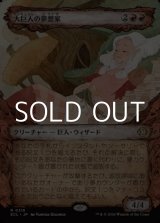 画像: ☆特殊枠【日本語Foil】大巨人の夢想家/Goliath Daydreamer