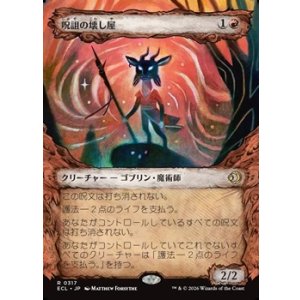 画像: ☆特殊枠【日本語】呪詛の壊し屋/Hexing Squelcher