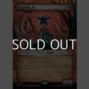 画像: ☆特殊枠【日本語Foil】呪詛の壊し屋/Hexing Squelcher