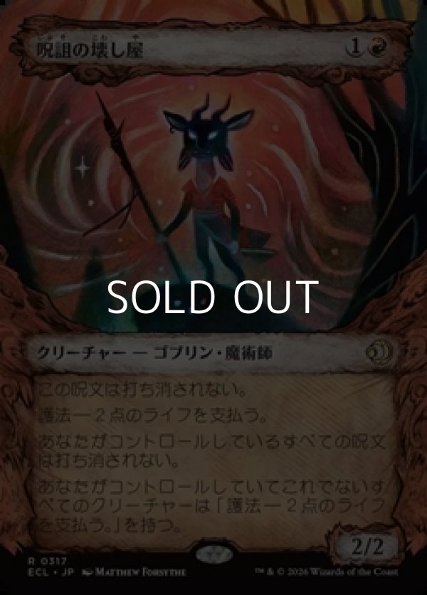 画像1: ☆特殊枠【日本語】呪詛の壊し屋/Hexing Squelcher (1)