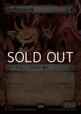 画像: ☆特殊枠【日本語Foil】汚れ背のたかり屋/Scuzzback Scrounger