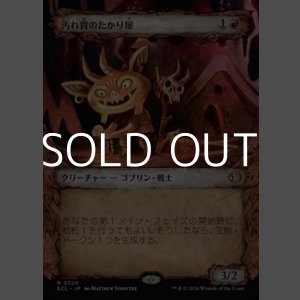 画像: ☆特殊枠【日本語Foil】汚れ背のたかり屋/Scuzzback Scrounger